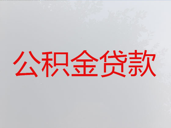 台州公积金信用贷款中介